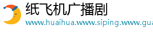 纸飞机广播剧
